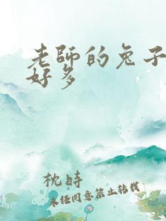 老师的兔子软水好多