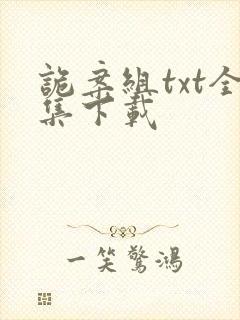 诡案组txt全集下载