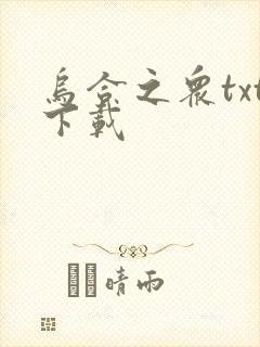 乌合之众txt下载