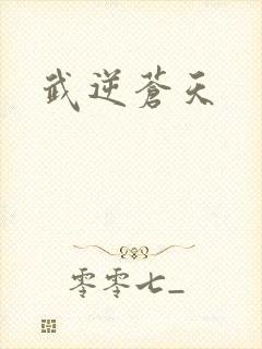 武逆苍天
