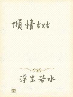 倾情txt