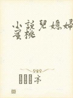 小说儿媳妇的水蜜桃