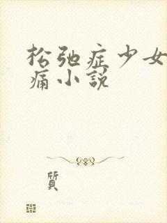 松弛症少女的隐痛小说