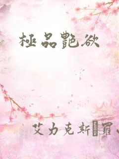 极品艳欲