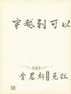 穿越到可以随便