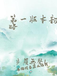 第一版本韵母攻略