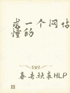 求一个网站你们懂的