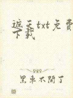 遮天txt免费下载