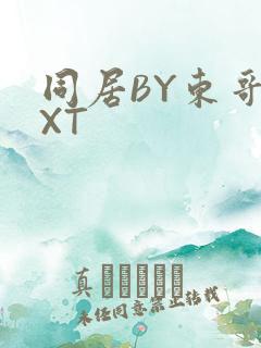 同居BY东哥TXT