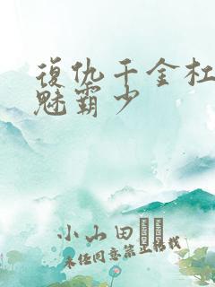 复仇千金杠上邪魅霸少