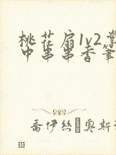 桃花扇1v2掌中串串香笔趣阁