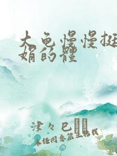 大龟慢慢挺进张娟的体