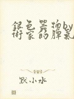 银色器物by艺术家的脾气