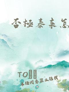 否极泰来怎么读