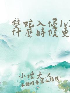 双蛇入侵1v2什么时候更新