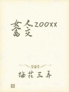 女人zooxx禽交