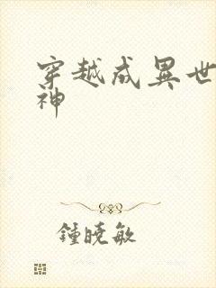 穿越成异世界女神