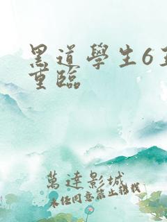 黑道学生6王者重临