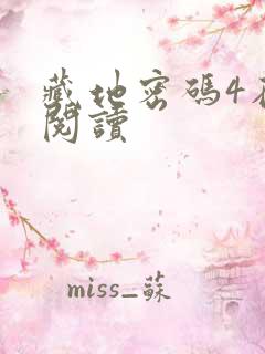 藏地密码4在线阅读