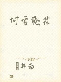 何处飞花