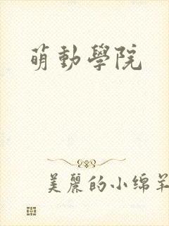 萌动学院