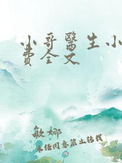 小哥医生小说免费全文