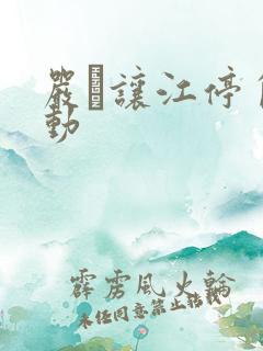 严峫让江停自己动