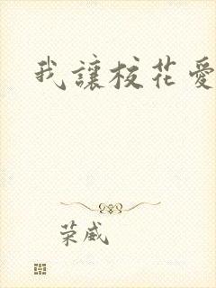 我让校花爱上我