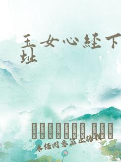 玉女心经下载地址