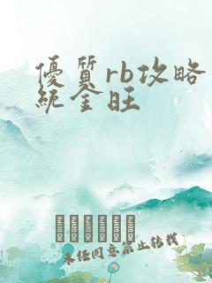 优质rb攻略系统金旺