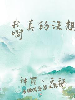 我真的没想重生啊