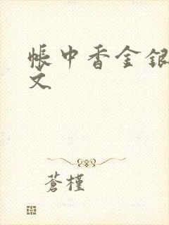 帐中香金银花原文