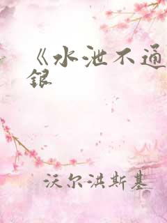 《水泄不通》金银