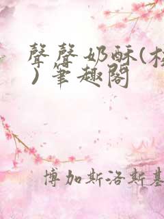 声声奶酥(校园 ) 笔趣阁