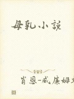 母乳小说