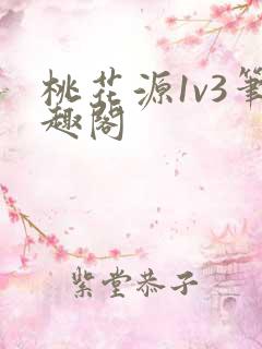 桃花源1v3笔趣阁