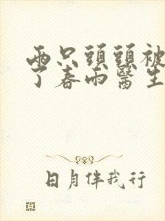 两只头头被吸肿了春雨医生