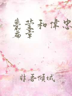 梦莹和伟忠最新篇章