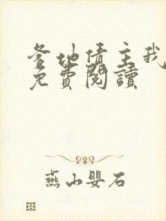 爹地债主我来了免费阅读