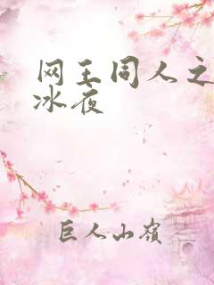 网王同人之伊藤冰夜