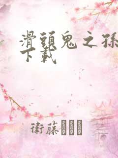 滑头鬼之孙漫画下载