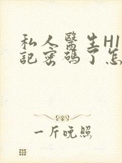 私人医生H1忘记密码了怎么办