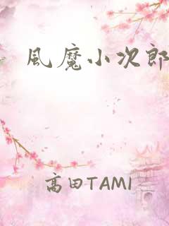 风魔小次郎