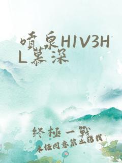 喷泉H1V3HL慕深