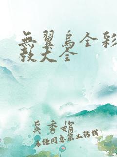 无翼乌全彩之调教大全