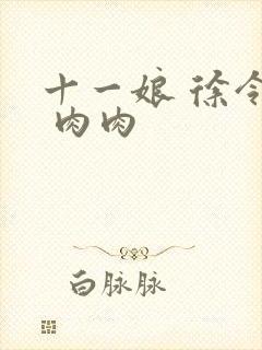 十一娘 徐令宜 肉肉