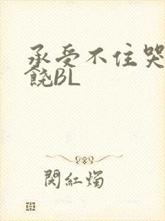 承受不住哭喊求饶BL