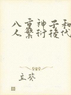 八重神子和丘丘人繁衍后代