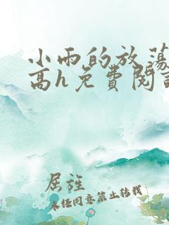 小雨的放荡日记高h免费阅读