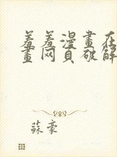 羞羞漫画在线漫画网页破解版